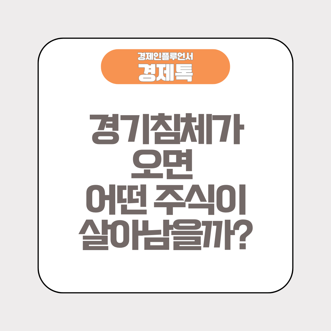경기침체가 오면 어떤 주식이 살아남을까?