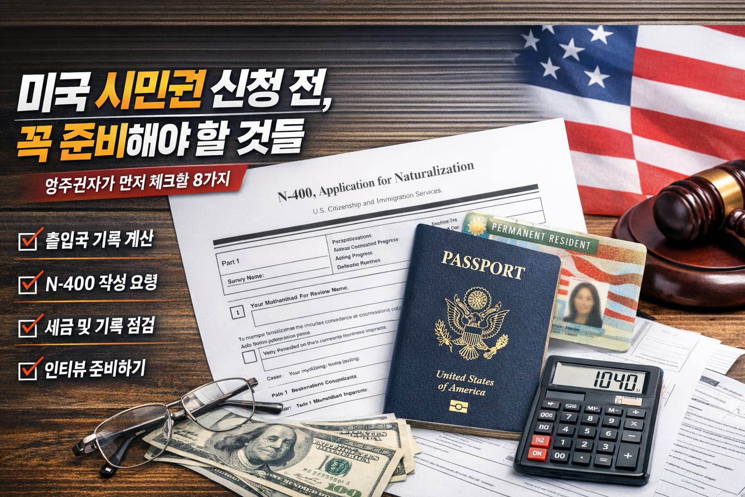 미국 시민권 신청 준비 영주권자 가이드