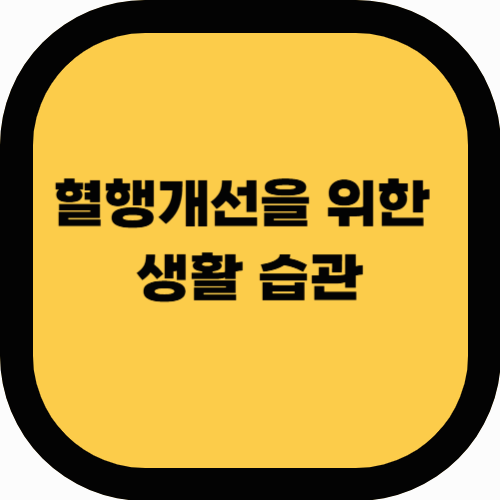 혈행 개선을 방해하는 생활 습관과 그 해결 방법