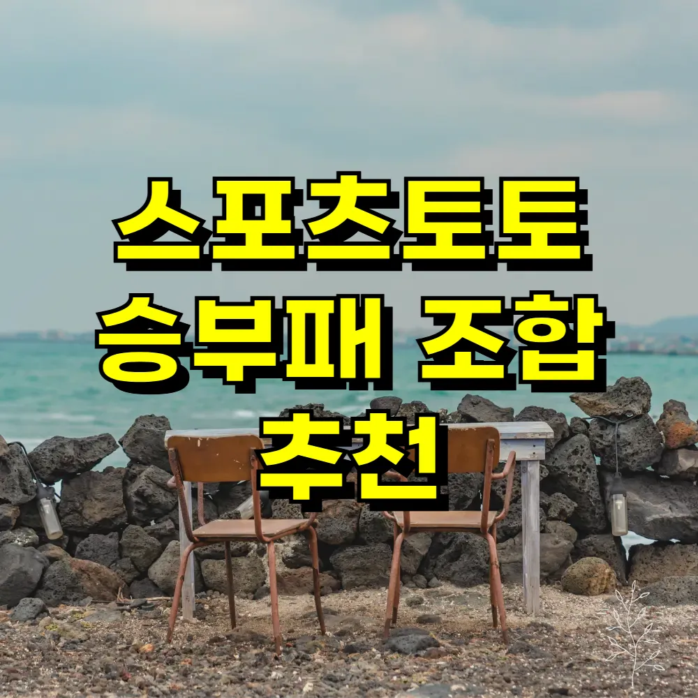 스포츠토토 승부패 조합 추천