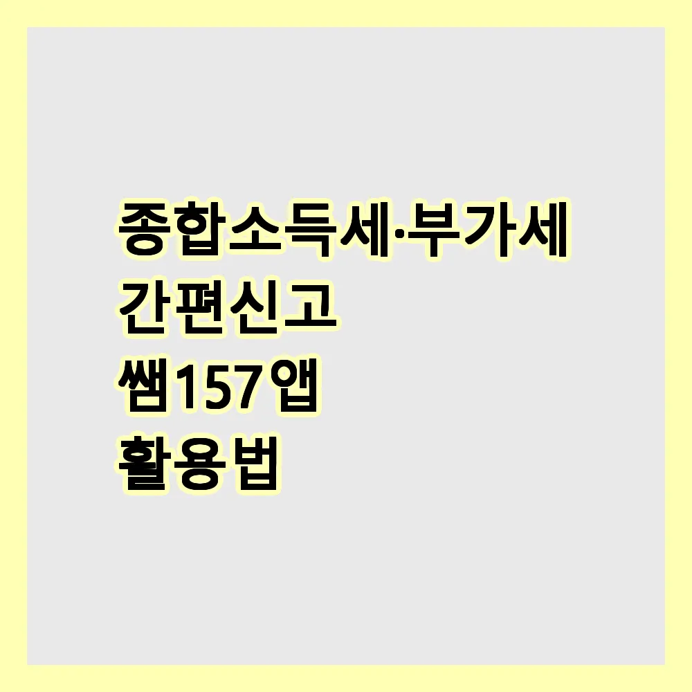종합소득세·부가세 간편신고 쌤157 앱 활용법