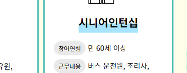 노인일자리 신청자격