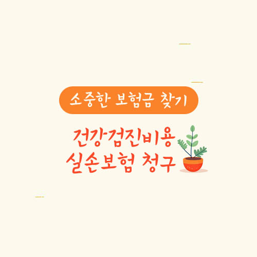 건강검진비용 실손보험 청구