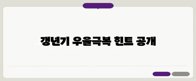갱년기 우울증을 극복하는 방법 – 심리적 변화와 효과적인 해결책을 찾아보세요!