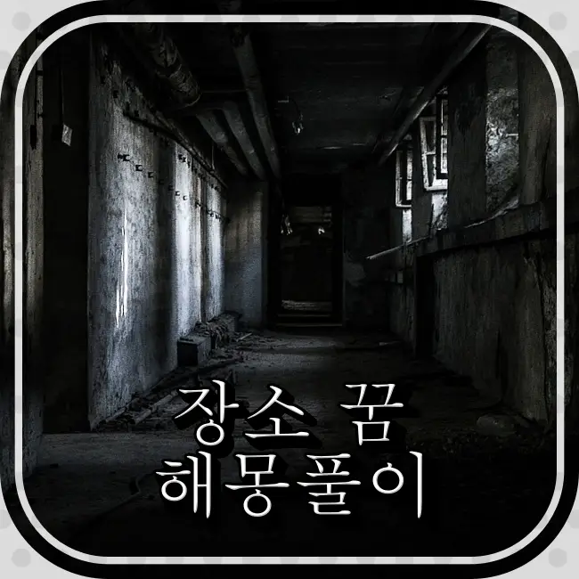 무섭게보이는-장소