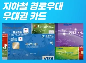 지하철 경로우대 발급 기준 이용 방법 분실 재발급_7