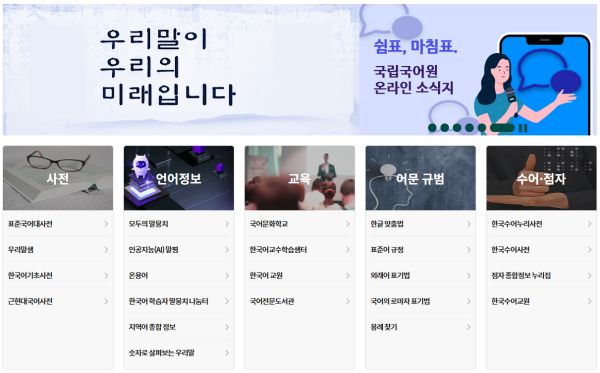 국립국어원 홈페이지 모습
