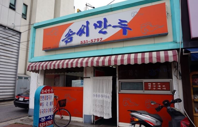 솜씨만두 정읍점