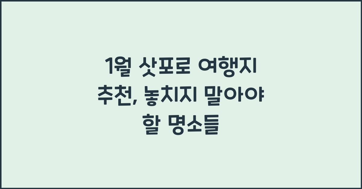 1월 삿포로 여행지 추천