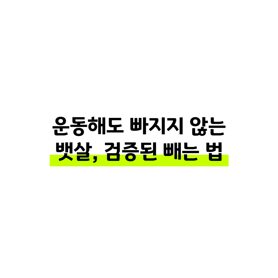 뱃살 빼는 최고의 방법: 복부 지방 빼는 식단과 운동 실전 가이드 썸네일