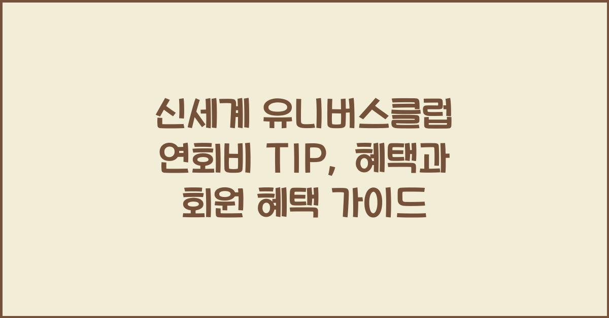 신세계 유니버스클럽 연회비 TIP
