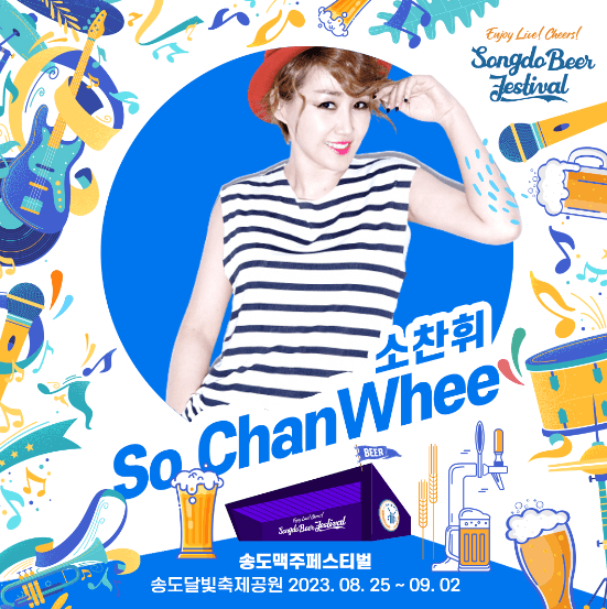 송도맥주축제 출연진 관련 이미지입니다.