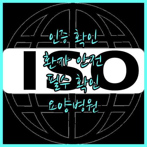 요양병원 국가 인증 확인법 환자 안전