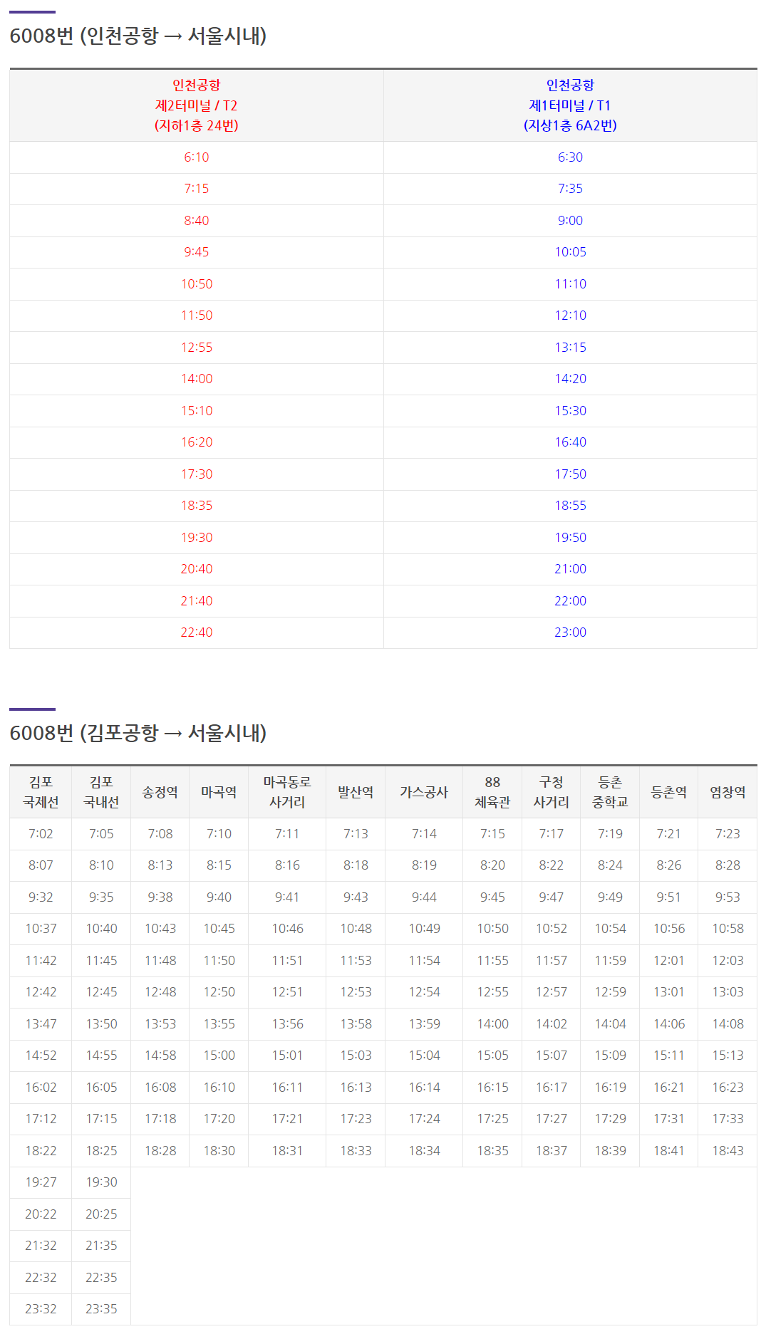 6008 공항버스 시간표
