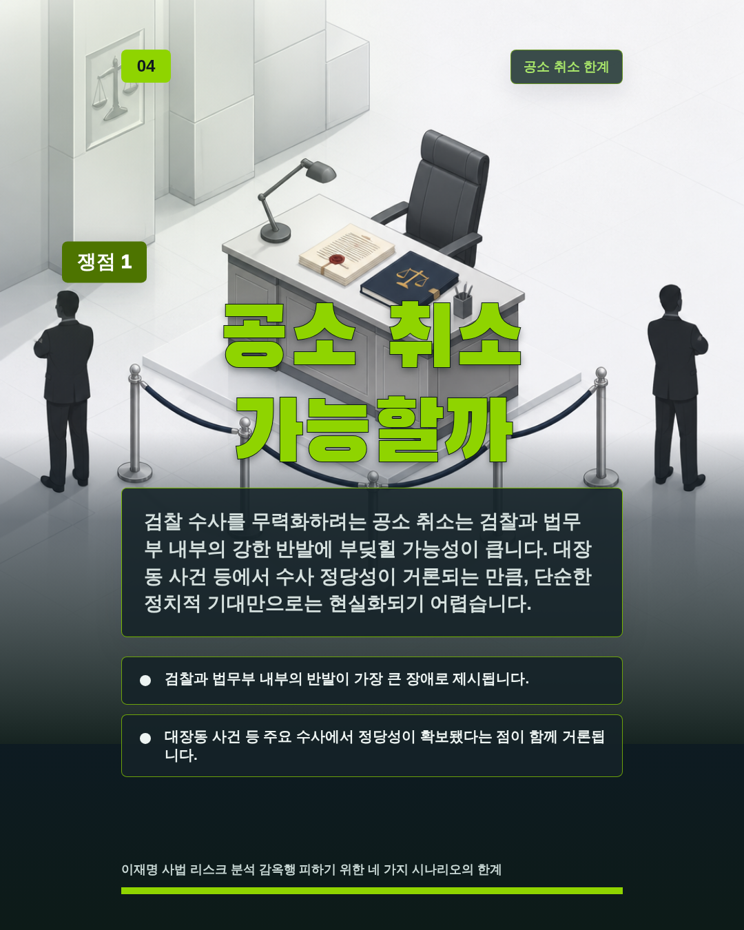 공소 취소 가능할까