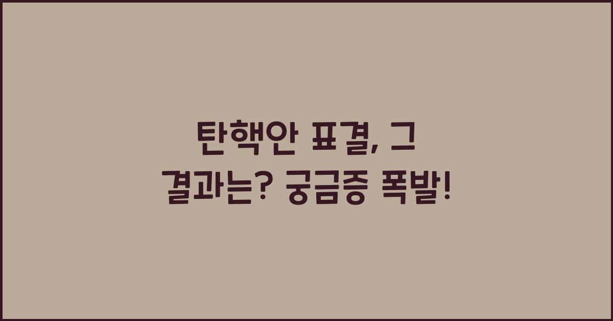 탄핵안 표결