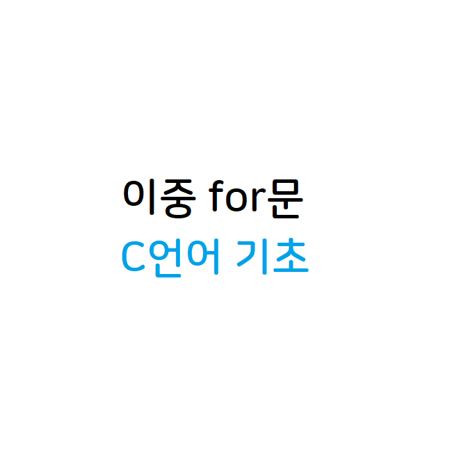 이중 for문