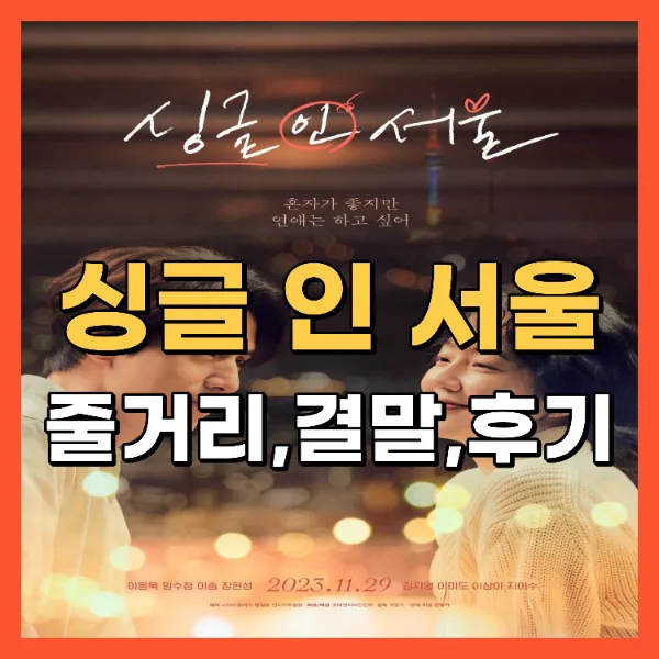 영화 싱글 인 서울