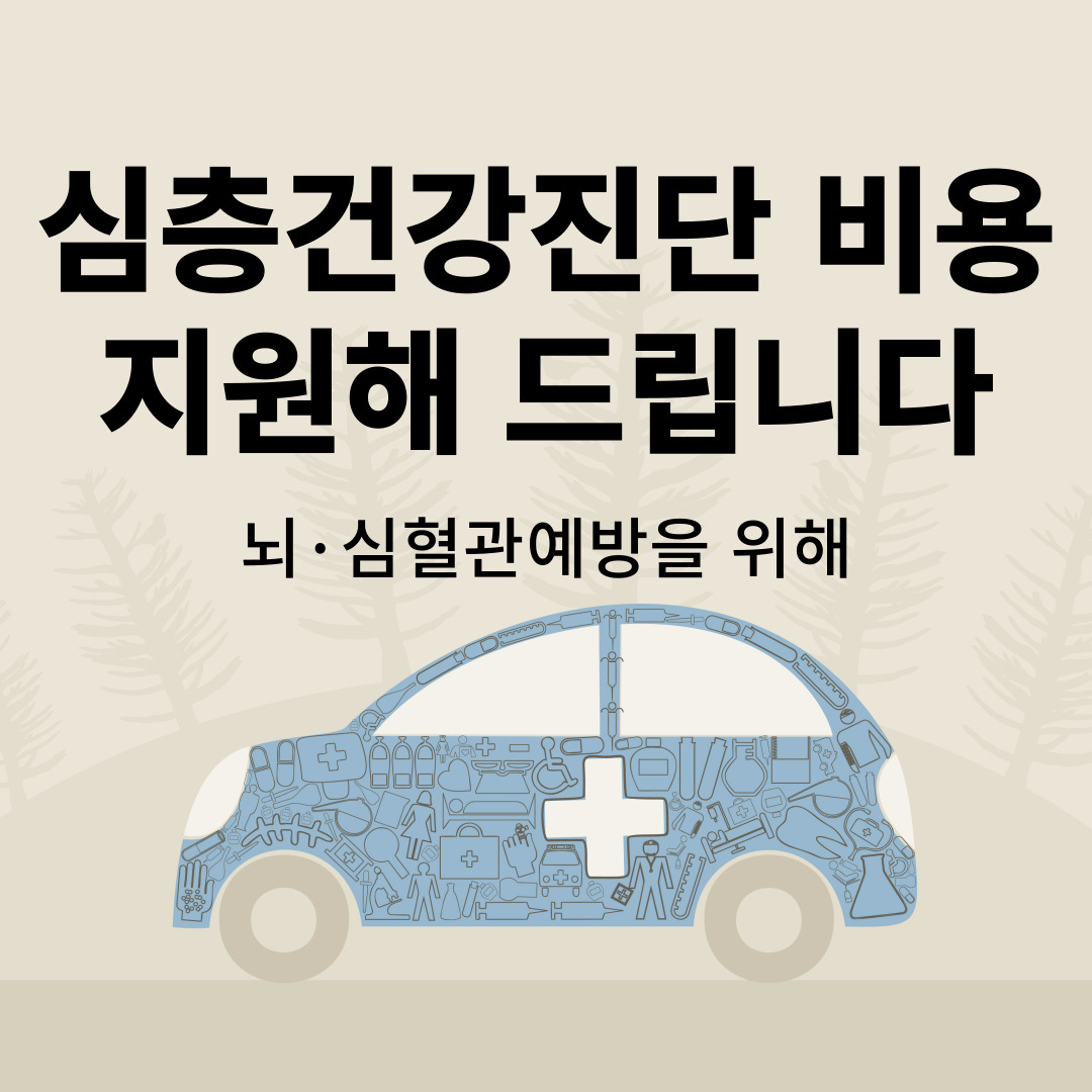 심층건강진단 비용 지원