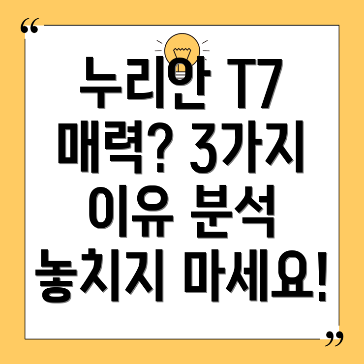 누리안T7놓치면후회할3가지이유상세비교분석