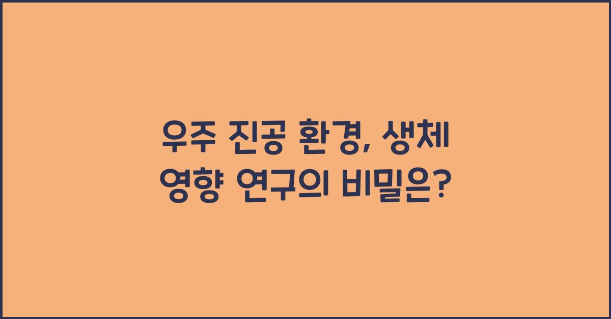 우주 진공 환경, 생체 영향 연구  
