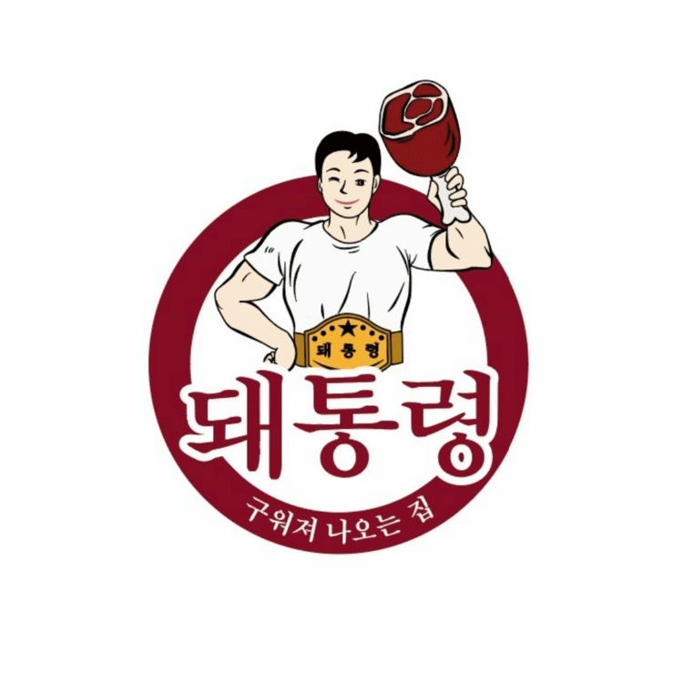 돼통령 용인동백점,직접 가보니 이런 곳이었어요