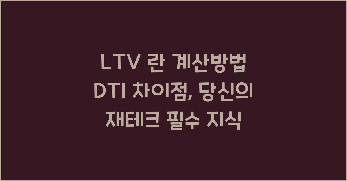 LTV 란 계산방법 DTI 차이점
