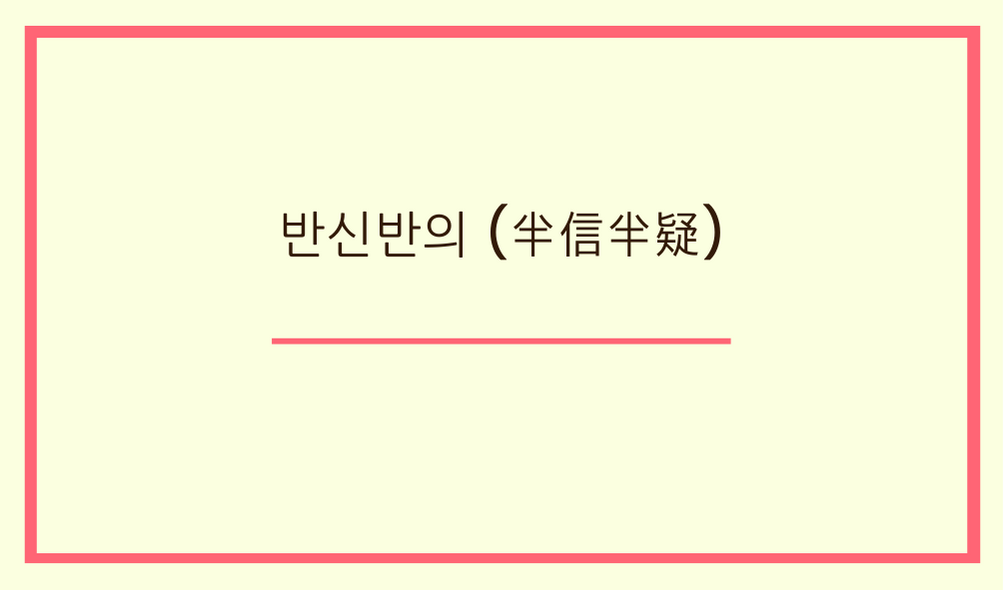 반신반의