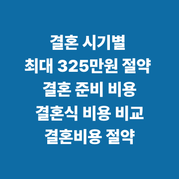 결혼 시기별 최대 325만원 절약 결혼 준비 비용·결혼식 비용 비교·결혼비용 절약