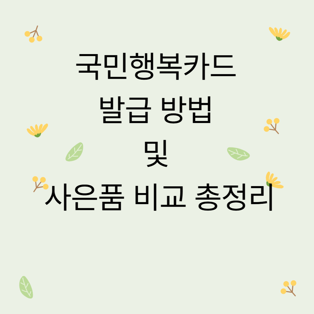 국민행복카드 발급 방법 및 사은품 비교 총정리
