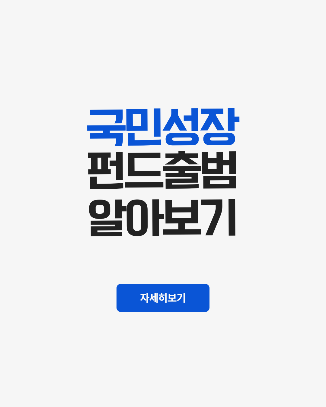 국민성장펀드 출범