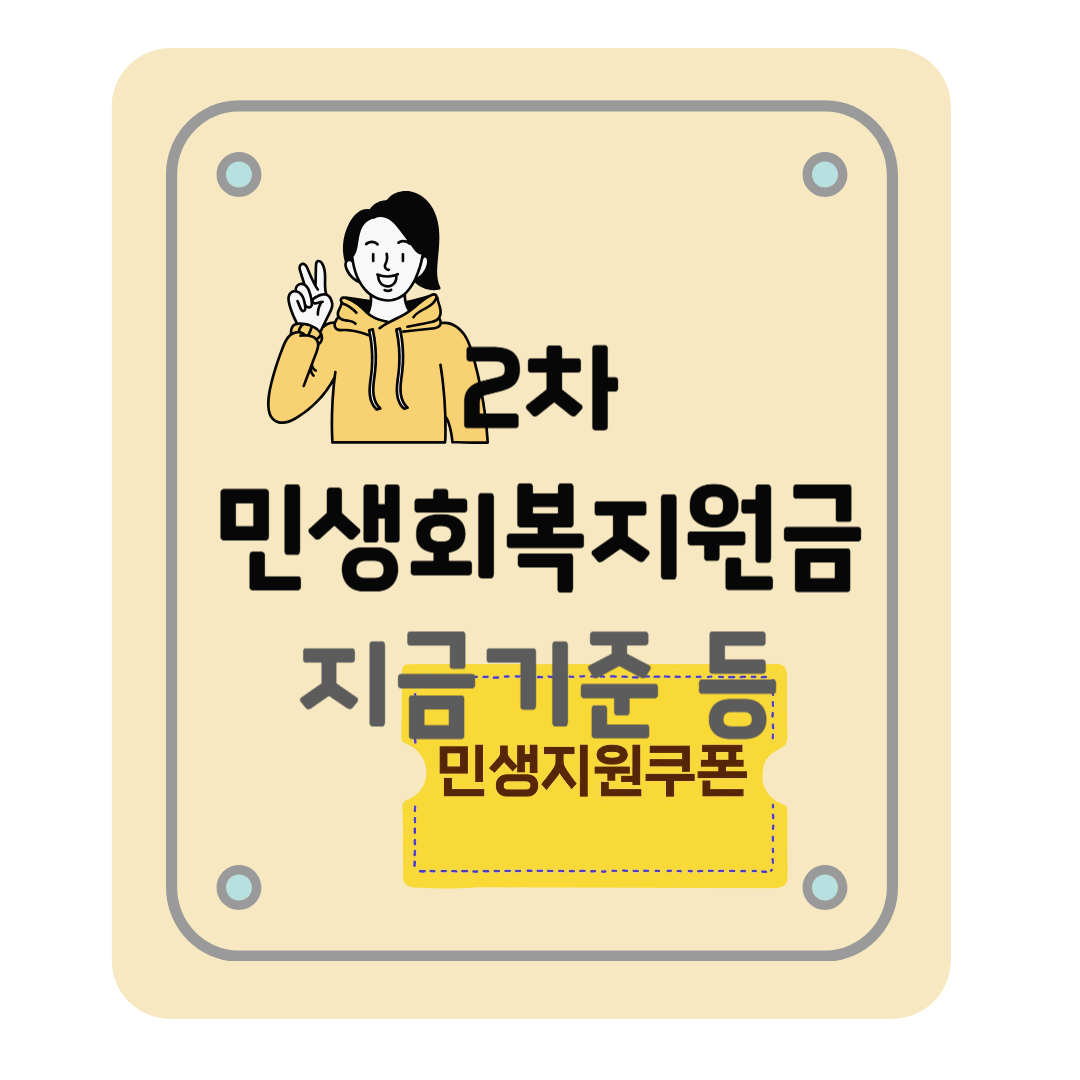2차 민생회복지원금 지급 기준, 상위 10%, 지급 일정