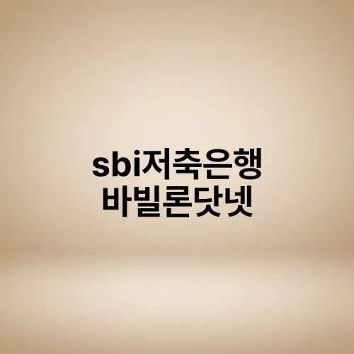 sbi저축은행 바빌론닷넷