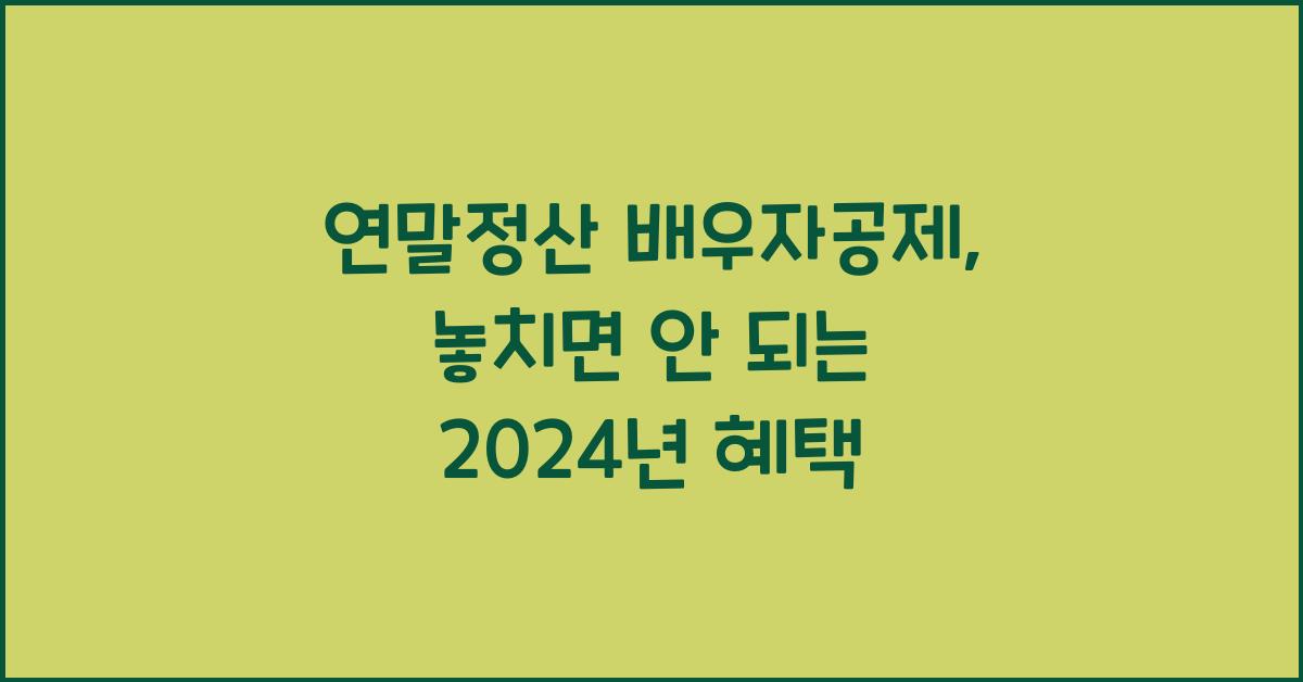 연말정산 배우자공제