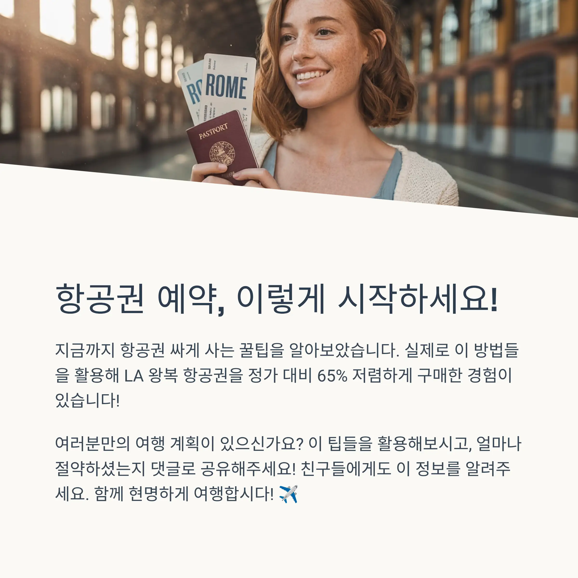 ⏰ 항공권 예약 최적 타이밍과 시기별 가격 분석