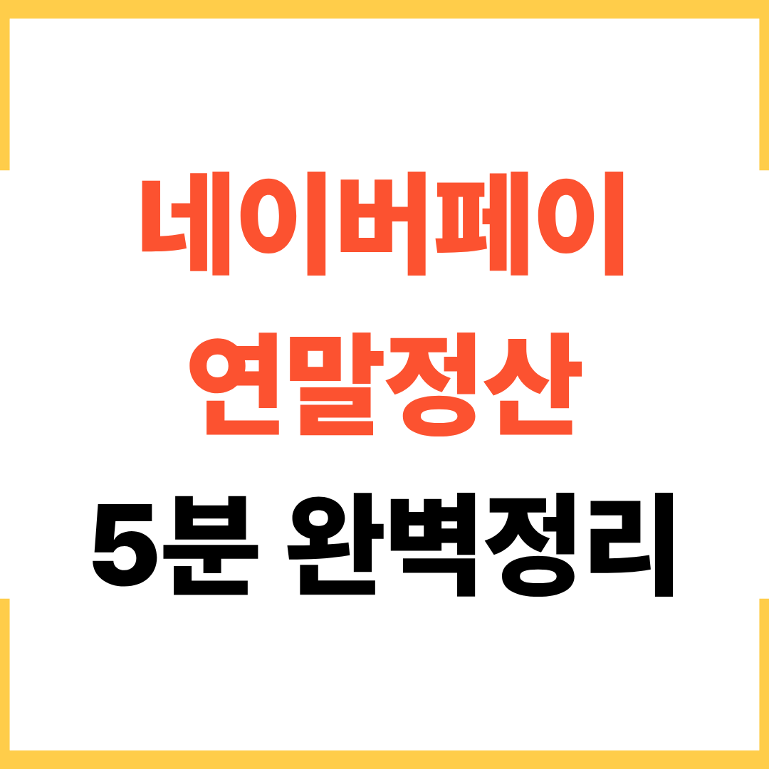 네이버페이 연말정산 5분 완벽 정리