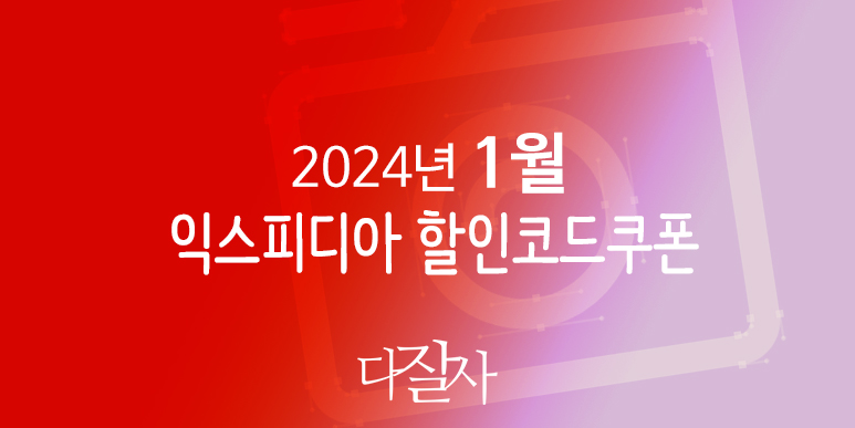 익스피디아 1월 할인코드 2024년 2월 설날연휴 호텔예약 강릉, 속초, 서울, 부산, 벳부, 오사카, 나트랑, 다낭 프로모션