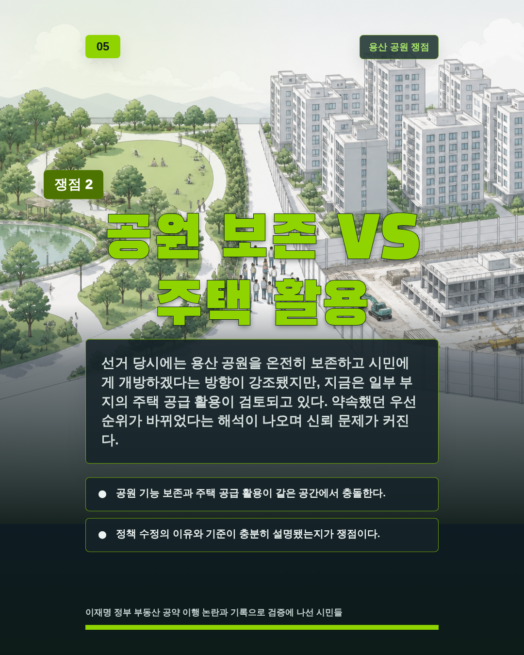 공원 보존 VS 주택 활용
