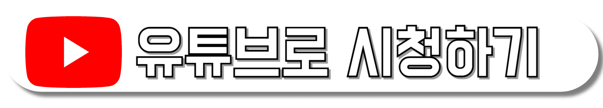 kbs-한국방송-유튜브로-시청하기