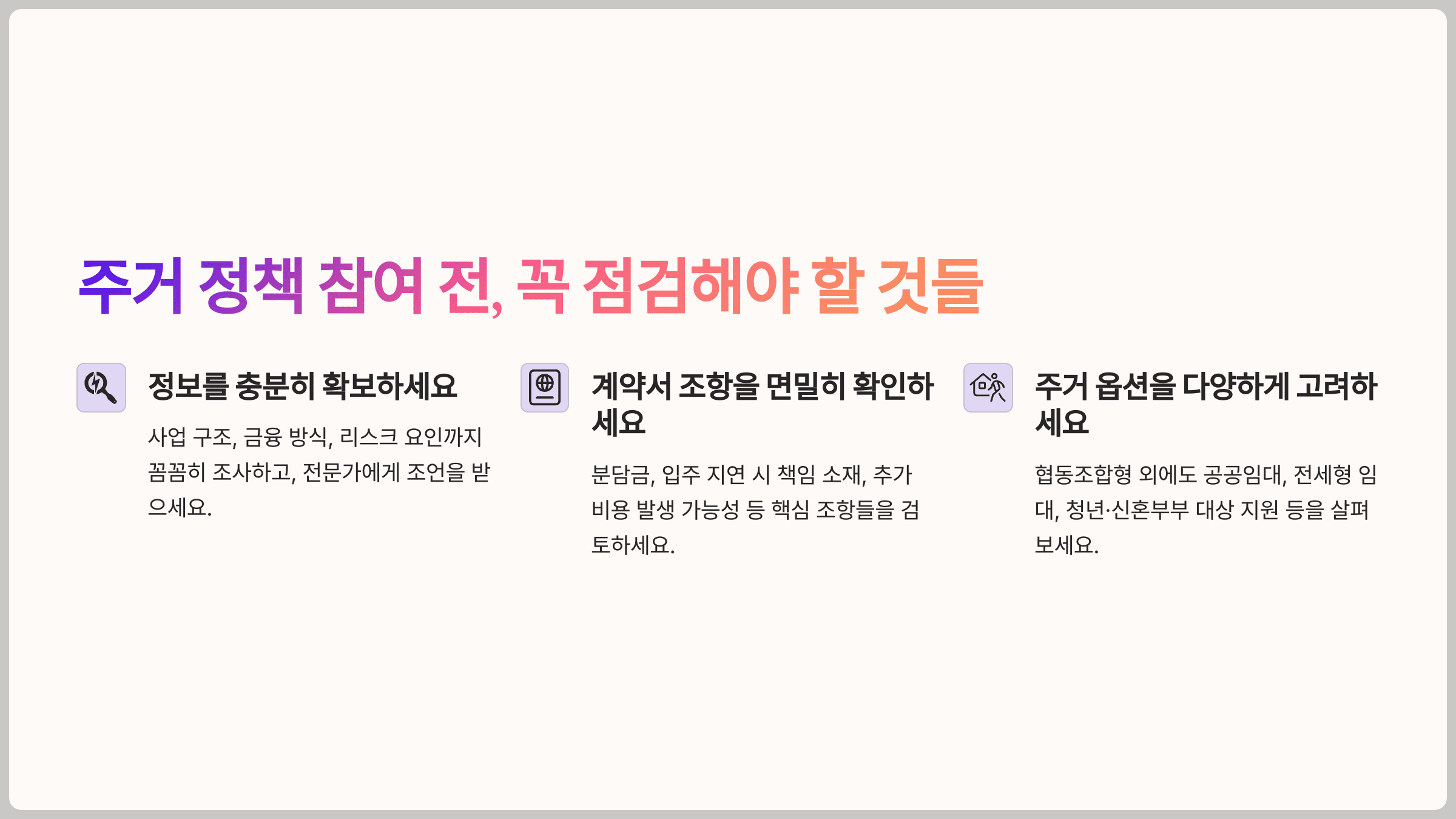 주거 정책 참여 전, 꼭 점검해야 할 것들