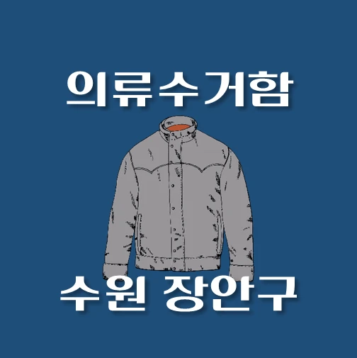 썸네일-수원시-장안구-의류수거함-동네별-위치-안내