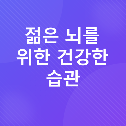 뇌 건강_4