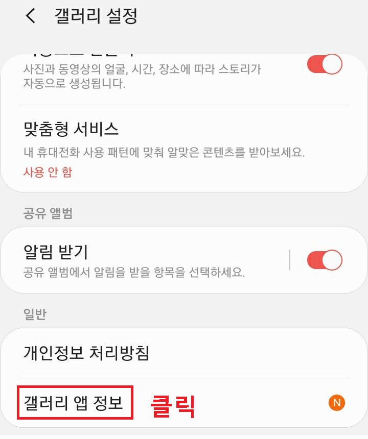 갤러리 앱 정보 클릭함