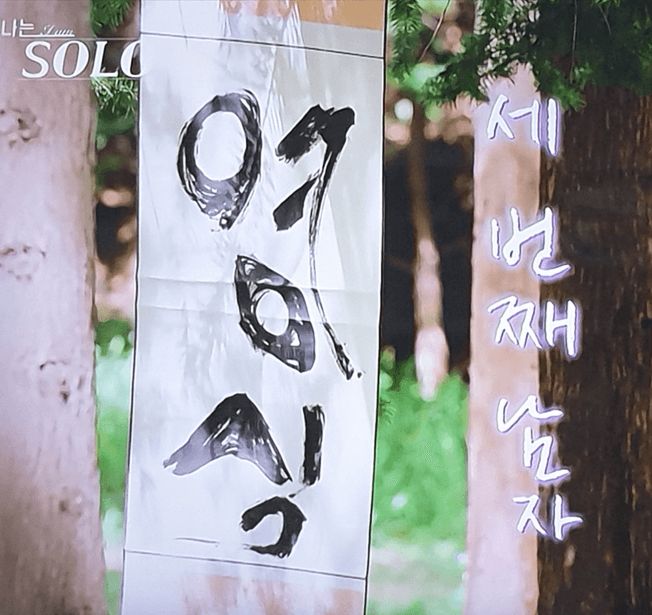 나는솔로 18기