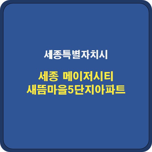 세종 메이저시티 새뜸마을5단지아파트 시세 분석 및 기본정보