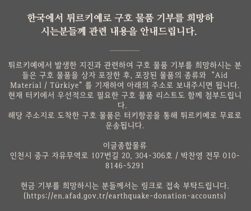 튀르키예 지진 기부