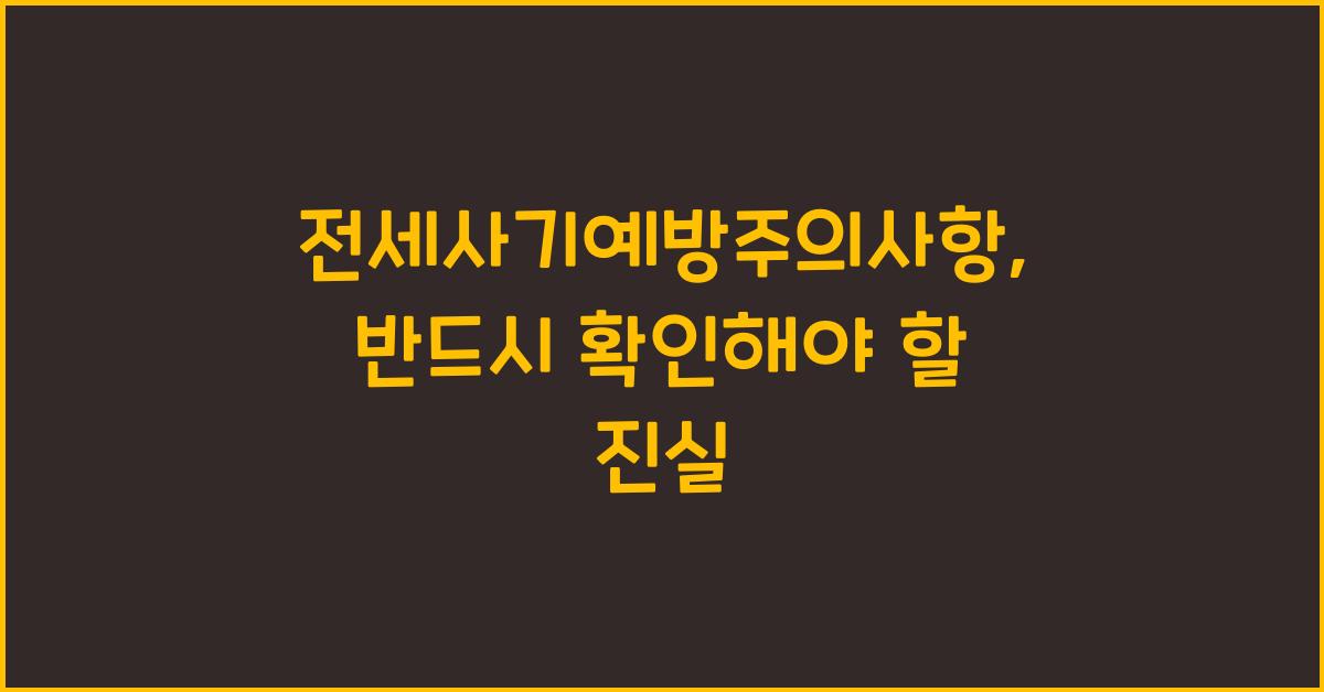 전세사기예방주의사항