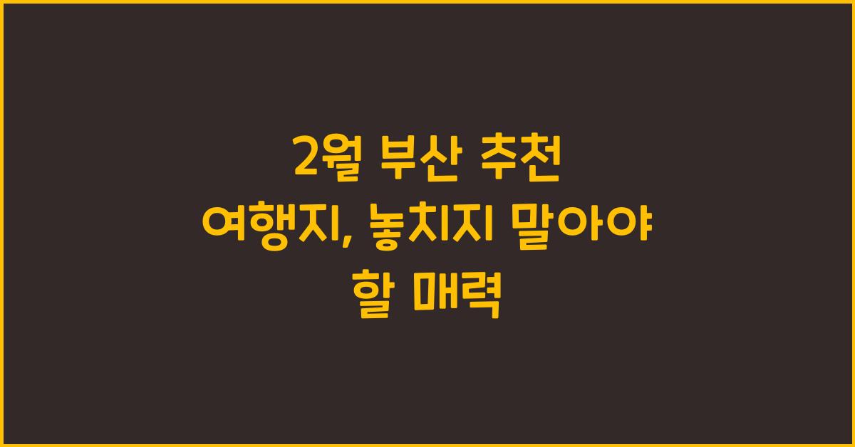 2월 부산 추천 여행지