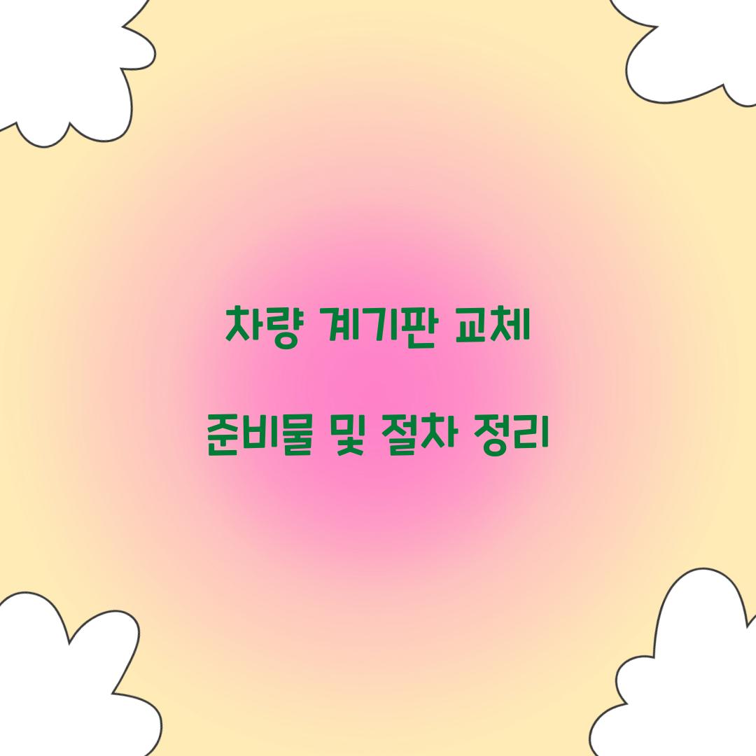차량 계기판 교체
