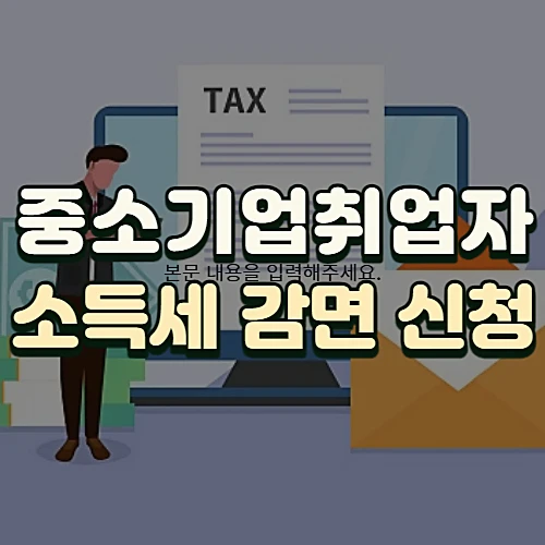 중소기업-취업자-소득세-감면-대상-서류-신청방법